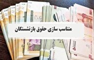 همه بازنشستگان بخوانند/ زمان اجرای مرحله سوم متناسب سازی حقوق بازنشستگان