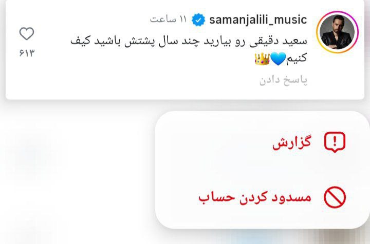 کامنت سامان جلیلی