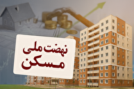 خبری مهم درباره نهضت ملی مسکن رسید
