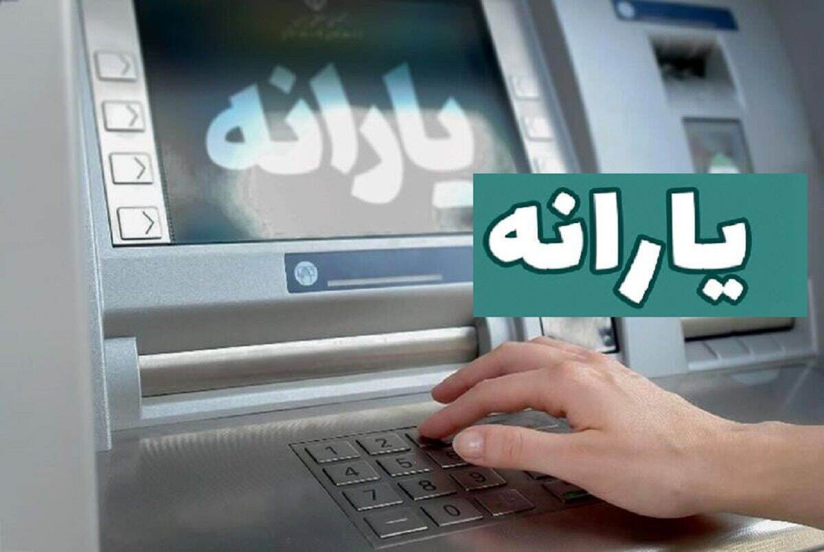 خبرخوش برای حذف شدگان یارانه نقدی / یارانه نقدی این افراد دوباره وصل خواهد شد