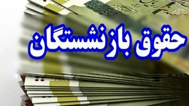 بازنشستگان حساب خود را چک کنند