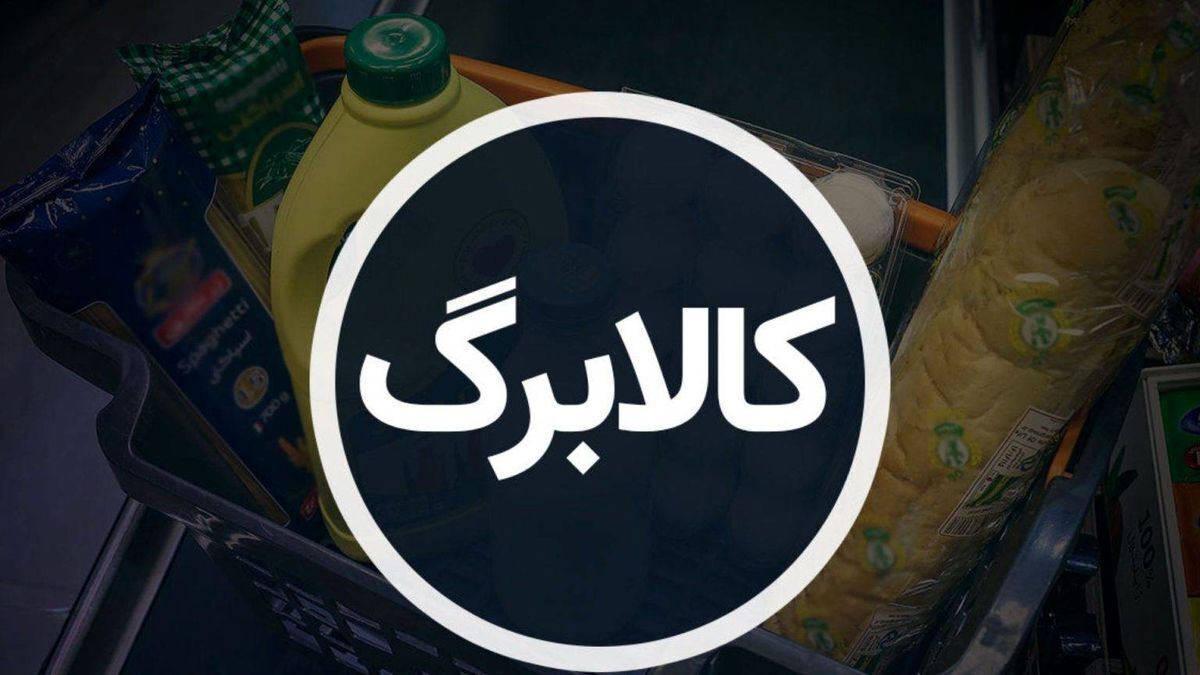 مهلت خرید با کالابرگ مرحله پنجم و طرح سبد تغذیه مشخص شد/ مانده اعتبار کالابرگ بهمن تا کی ذخیره می‌شود؟