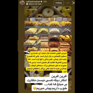 عکس/ اعتراض نفیسه روشن بازیگر سینما و تلویزیون به گرانی شیرینی