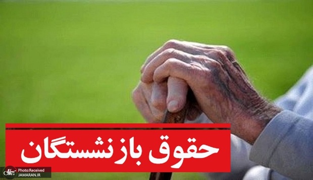 احکام جدید برای حقوق بازنشستگان کارگری صادر می شود؟
