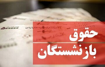 افزایش حقوق در دریافتی فروردین ماه بازنشستگان اعمال می‌شود؟