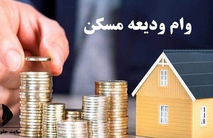 شرایط پرداخت وام ودیعه مسکن اعلام شد شرایط پرداخت وام ودیعه مسکن اعلام شد