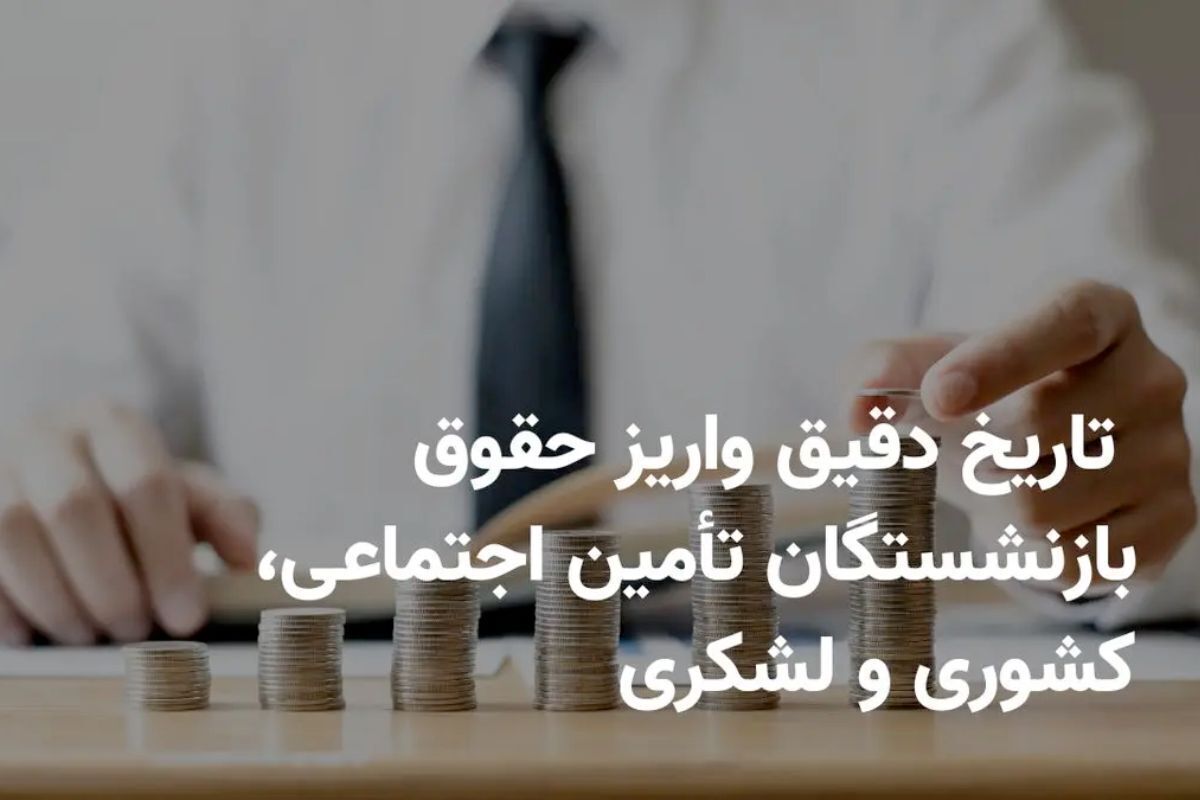 خبرمهم برای بازنشستگان / زمان واریز حقوق بازنشستگان اردیبهشت ۱۴۰۵ اعلام شد + جدول خبرمهم برای بازنشستگان / زمان واریز حقوق بازنشستگان اردیبهشت ۱۴۰۵ اعلام شد + جدول