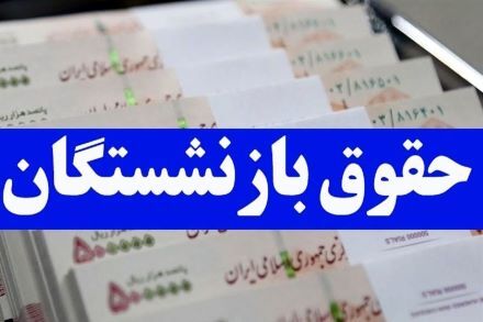 بارگذاری فیش حقوقی فروردین ماه بازنشستگان در سایت تامین اجتماعی + لینک بارگذاری فیش حقوقی فروردین ماه بازنشستگان در سایت تامین اجتماعی + لینک