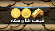 قیمت سکه و طلا در بازار آزاد در ۲۸ اسفند ۱۴۰۴