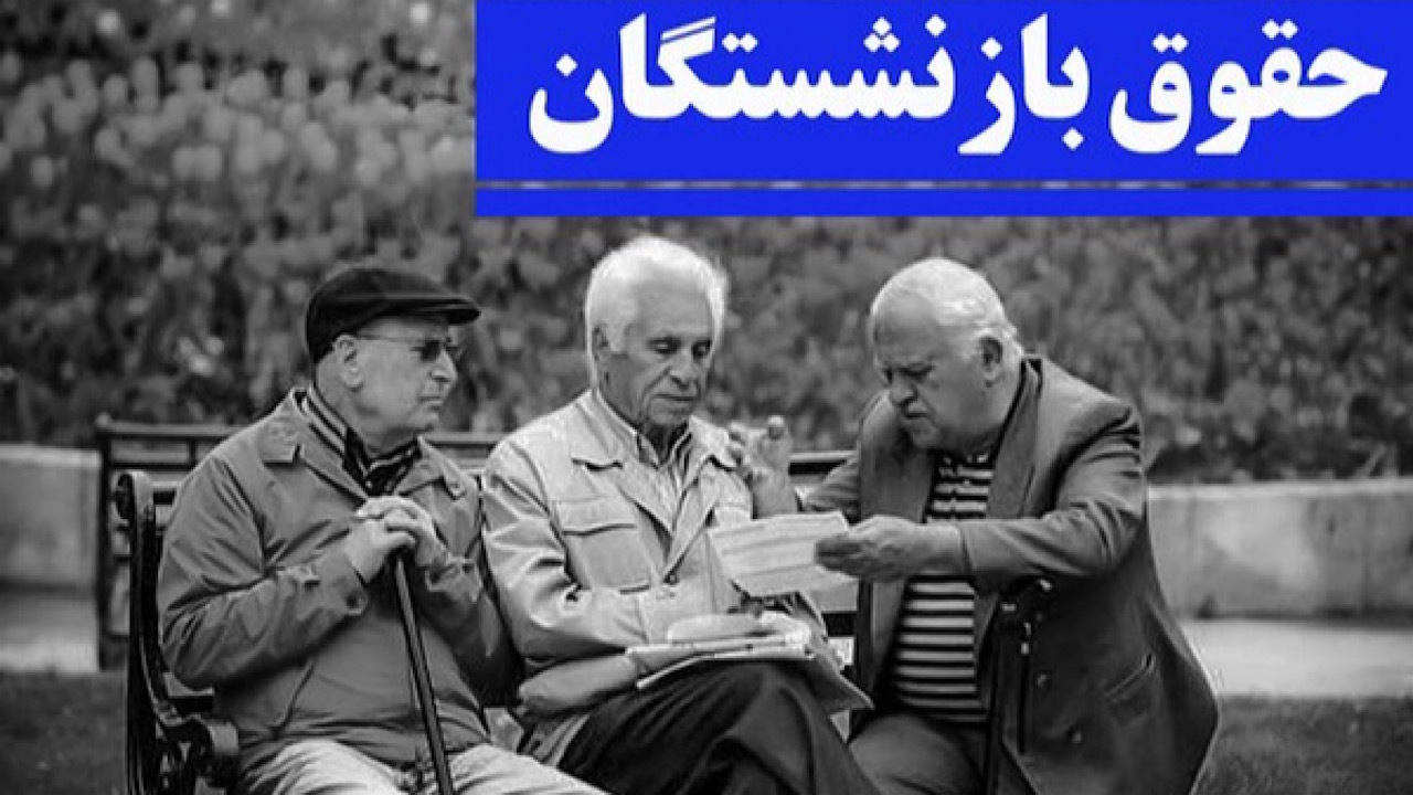 نحوه محاسبه حقوق و متناسبسازی مستمریهای بازنشستگان در ۱۴۰۵ نحوه محاسبه حقوق و متناسبسازی مستمریهای بازنشستگان در ۱۴۰۵