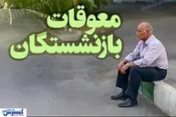 چرا معوقات بازنشستگان پرداخت نمی‌شود؟
