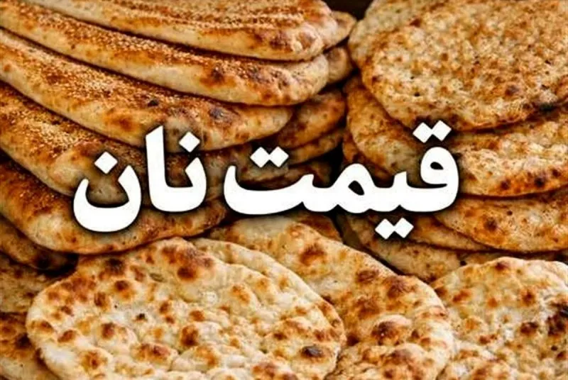 نان هم گران شد / افزایش قیمت بربری، سنگک و لواش نان هم گران شد / افزایش قیمت بربری، سنگک و لواش