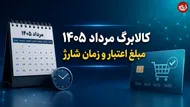 مبلغ اعتبار کالابرگ مرداد 1405 چقدر است و کی شارژ می شود؟
