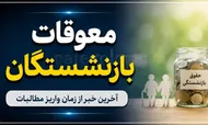 زمان واریز مابه التفاوت حقوق بازنشستگان تامین اجتماعی با حقوق مردادماه یکی می شود؟