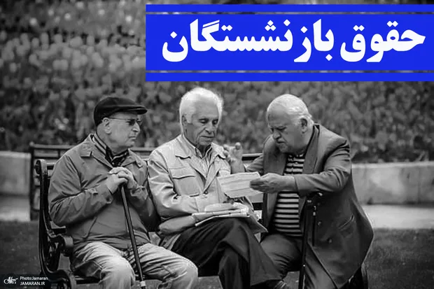 احکام افزایش حقوق بازنشستگان تامین اجتماعی در سال 1405 صادر شد/ متناسبسازی هم تکمیل میشود + جزییات