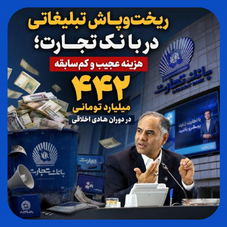 هزینه‌های جنجالی بانک تجارت برای بازنشستگان و تبلیغات