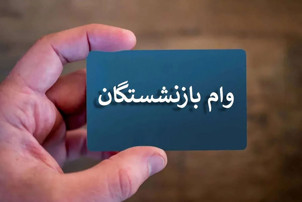 نتایج وام ۷۵ میلیونی بازنشستگان مشخص شد / استعلام از این سامانه نتایج وام ۷۵ میلیونی بازنشستگان مشخص شد / استعلام از این سامانه