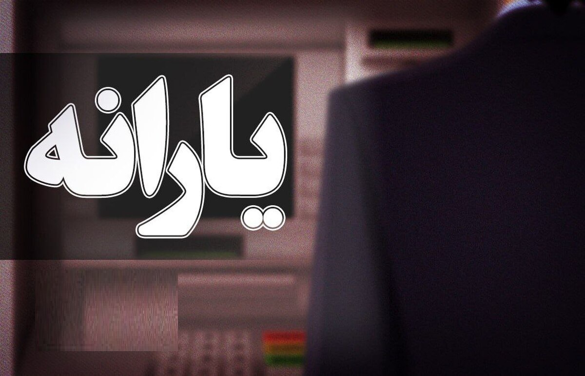 مبلغ یارانه نقدی ۱۴۰۵ رسما تغییر کرد / ماجرا چیست؟ مبلغ یارانه نقدی ۱۴۰۵ رسما تغییر کرد / ماجرا چیست؟