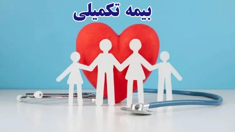 بیمه تکمیلی بازنشستگان تأمین اجتماعی بیمه تکمیلی بازنشستگان تأمین اجتماعی
