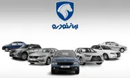 جزئیات جدید از فروش اینترنتی ایران&zwnj;خودرو / مرحله تکمیلی فروش اینترنتی ایران&zwnj;خودرو از این تاریخ آغاز می&zwnj;شود