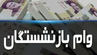 استعلام وام ضروری ۷۵ میلیون تومانی بازنشستگان فقط با این روش + جزئیات کامل پرداخت