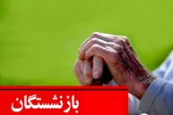 طومار بازنشستگان آینده‌ساز: متناسب‌سازی اجرایی شود