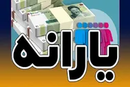 وضعیت واریز یارانه نقدی اسفند ۱۴۰۴ را بدانید