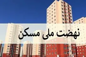 وام فردی نهضت ملی مسکن ۸۵۰ میلیون شد وام فردی نهضت ملی مسکن ۸۵۰ میلیون شد