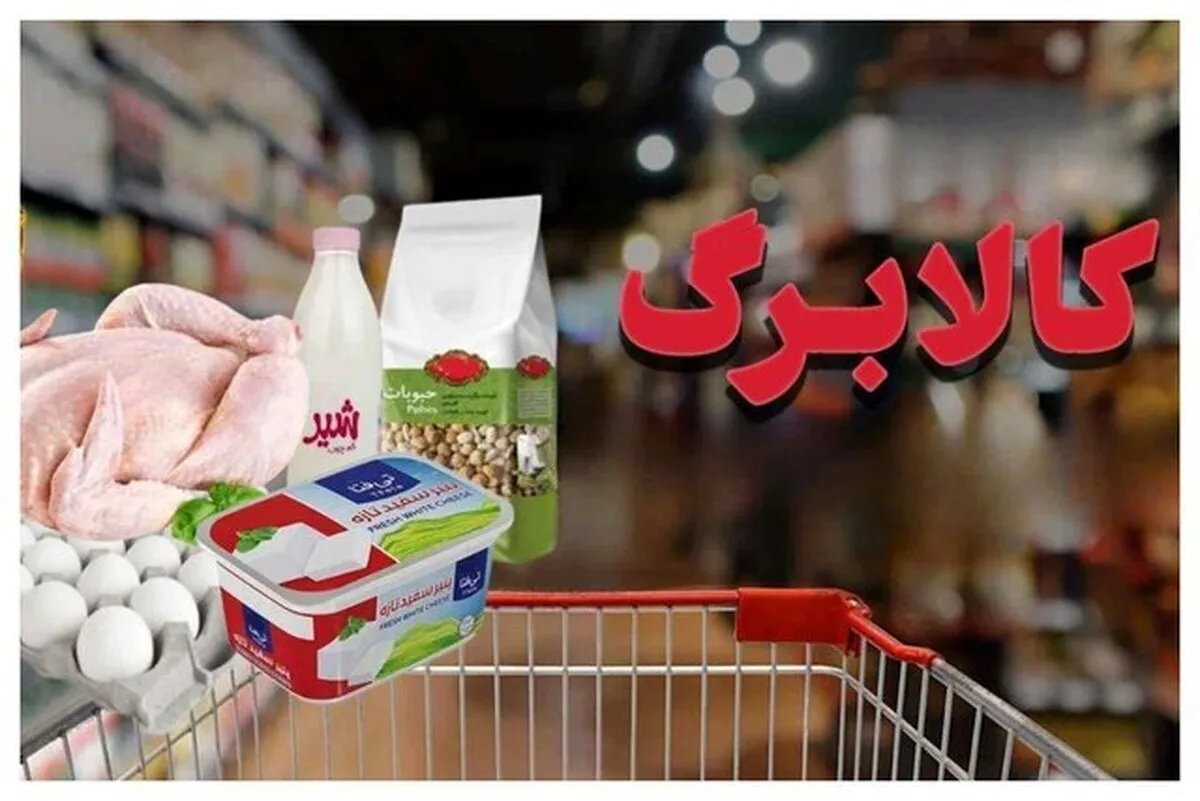 قانون چه شد، وعدههای دولت کجا رفت؟ / چرا مبلغ کالابرگ با وجود تورم ۱۳۴ درصدی خوراکیها افزایش نیافت؟