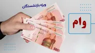 خبرمهم برای بازنشستگان / زمان ثبت&zwnj;نام وام ضروری بازنشستگان اعلام شد + مبلغ وام