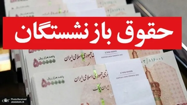 افزایش ۶۰ درصدی حقوق بازنشستگان؟! آیا این رقم واقعی است؟