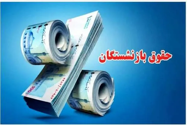 افزایش حقوق بازنشستگان تامین اجتماعی در سال 1405 یکی از بالاترین افزایشهای سالانه است