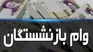 جزئیات وام ضروری بازنشستگان ۱۴۰۵؛ ۷۵ میلیون تومان به چه کسانی می‌رسد؟
