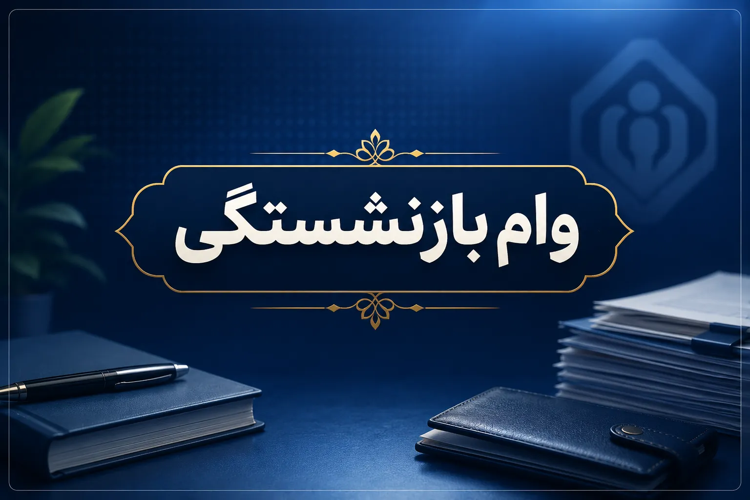 یک وام، دو رقم؛ چرا به بعضی بازنشستگان ۷۵ میلیون و به بعضی ۶۰ میلیون میرسد؟ یک وام، دو رقم؛ چرا به بعضی بازنشستگان ۷۵ میلیون و به بعضی ۶۰ میلیون میرسد؟