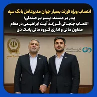 انتصاب ویژه پسر بسیار جوان مدیرعامل بانک سپه در گروه مالی بانک دی