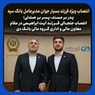 انتصاب ویژه پسر بسیار جوان مدیرعامل بانک سپه در گروه مالی بانک دی