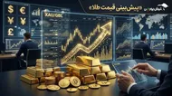 پیش&zwnj;بینی قیمت طلا و سکه امروز سه&zwnj;شنبه ۲۶ خرداد ۱۴۰۵؛ سکه و طلا تا کجا عقب&zwnj;نشینی می&zwnj;کنند؟