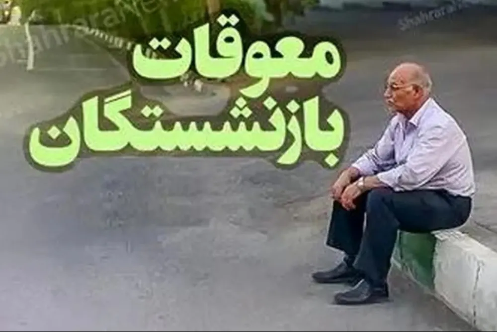 معوقات بازنشستگان تأمین اجتماعی دقیقاً چه زمانی پرداخت میشود؟ معوقات بازنشستگان تأمین اجتماعی دقیقاً چه زمانی پرداخت میشود؟