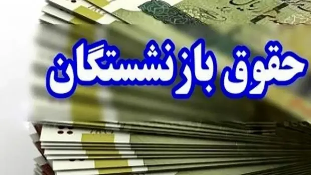 خبر مهم برای بازنشستگانی که معوقات خود را نگرفتند/ جاماندگان معوقات رتبهبندی بازنشستگان بخوانند