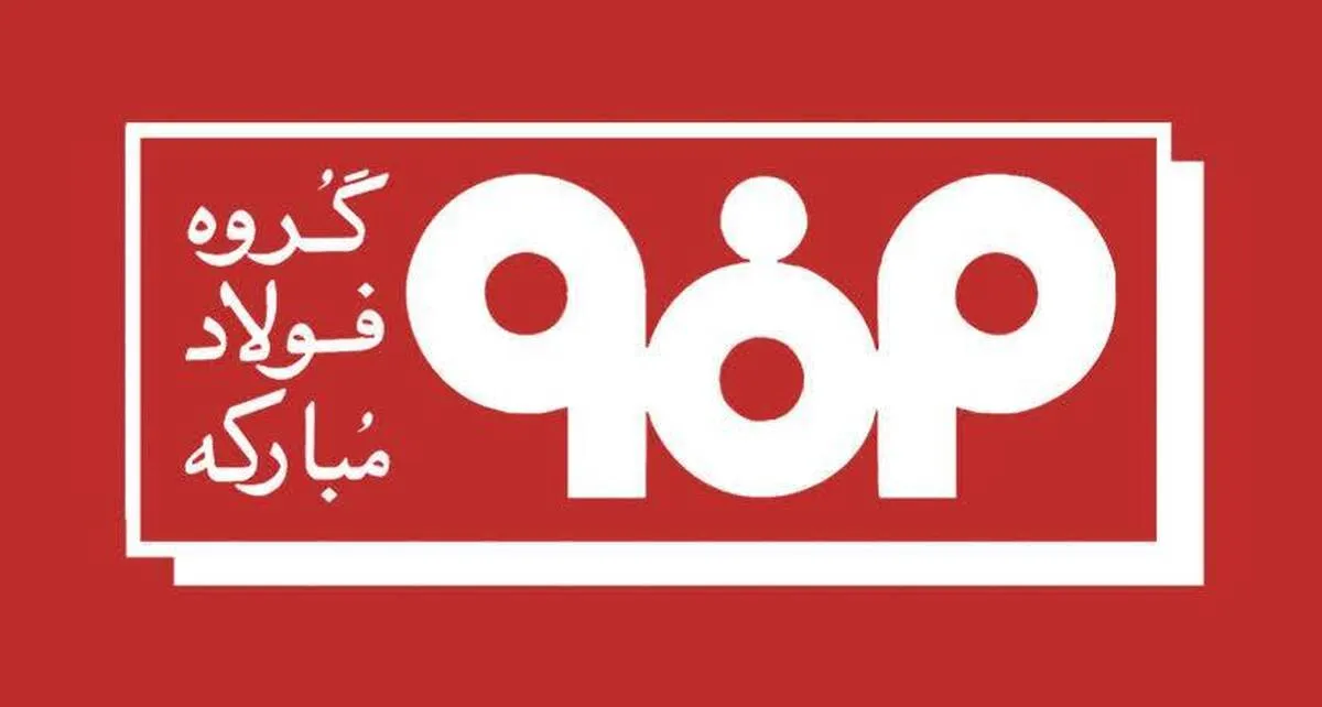 فولاد مبارکه