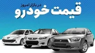 قیمت خودرو در بازار آزاد یکشنبه ۱۴ تیر