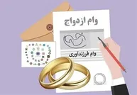 شرط عجیب بانک ها برای وام ازدواج | زوج ها پشت سد وام ماندند