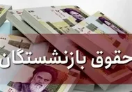خبر خوش برای بازنشستگان / حقوق تمام بازنشستگان تامین اجتماعی پرداخت شد