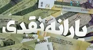 تغییر بزرگ در پرداخت یارانه؛ دهک&zwnj;بندی کنار می&zwnj;رود؟