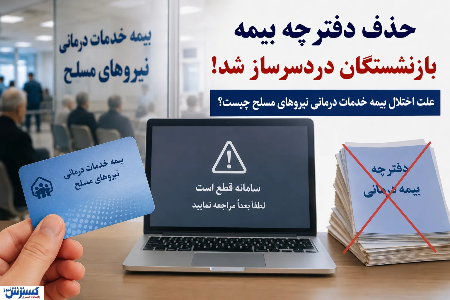 حذف دفترچه بیمه بازنشستگان دردسرساز شد | علت اختلال بیمه خدمات درمانی نیروهای مسلح چیست؟
