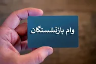 سهمیه وام ضروری بازنشستگان کم است؛ چقدر باید انتظار کشید؟!