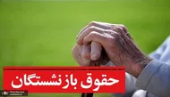 احکام جدید برای حقوق بازنشستگان کارگری صادر می شود؟