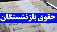 متناسب&zwnj;سازی حقوق بازنشستگان مطابق قانون هفتم اجرا شد
