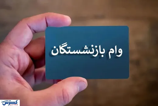 ۲۵ هزار ثبت‌نام در ۴۸ ساعت / وام بازنشستگان به همه نمی‌رسد؟
