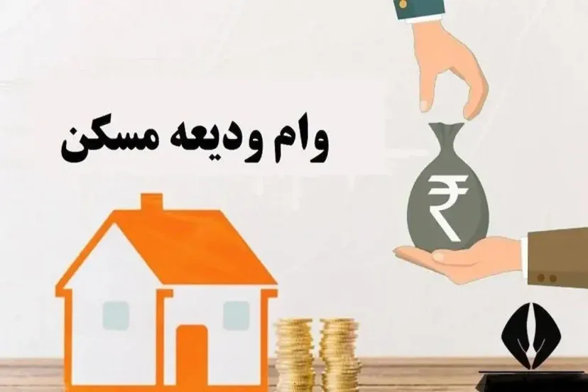 وام ودیعه مسکن وام ودیعه مسکن
